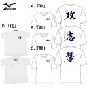 【5月28日10:00~31日9:59 全商品po5倍】メッセージTシャツ(ジュニア)【MIZUNO】ミズノ 野球 Tシャツ17SS(12JA7T8901)*20