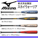 軟式用金属製バット スカイウォーリア【MIZUNO】ミズノ 軟式バット 17SS(1CJMR12783/84/85)*21