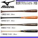 軟式用 プロフェッショナル(木製)【MIZUNO】ミズノ 軟式バット 17SS(1CJWR10984/85)*22