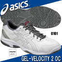 GEL-VELOCITY 2 OC(オムニコート・クレーコート)ゲルベロシティー2 OC【ASICS】アシックステニスシューズ(TLL733-0101)*31