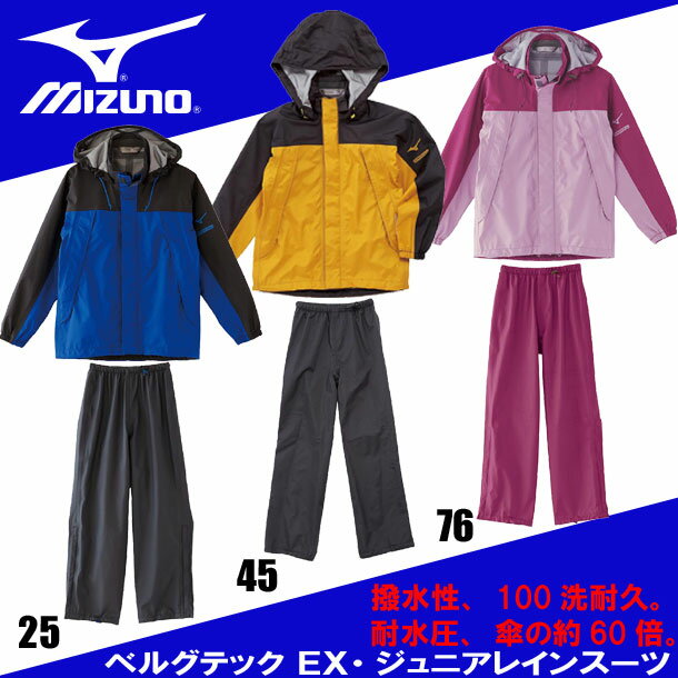 ミズノ ベルグテック EX ジュニアレインスーツ