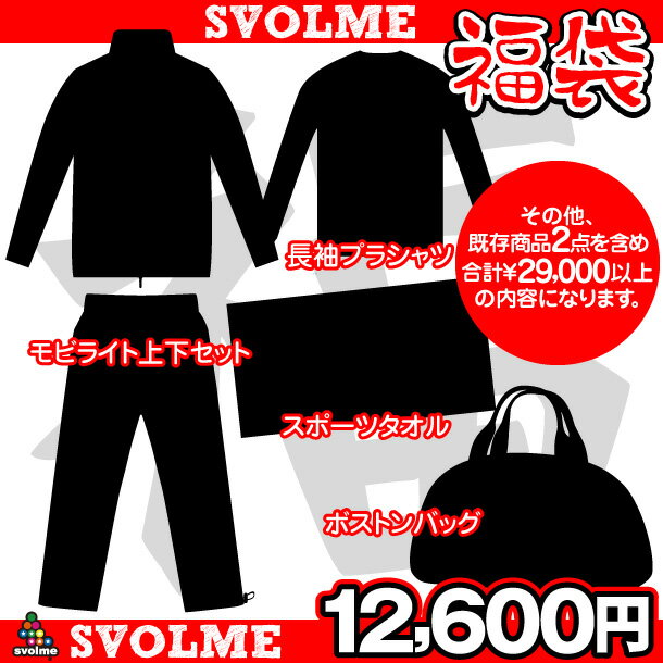 ★エントリーでポイント5倍！24日23；59まで！★先行予約受付中！スボルメ福袋2013-2014スボルメ（svolme20132014）＜発送は2014年1月1日以降になります。＞送料無料