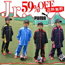 ジュニア　 トレーニングジャケット・パンツ　上下セットプーマ　JR　 特価ジャージ（901113/901114）スーパーSALE！一押し商品！