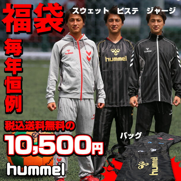 レビューを書いて『hummel』ノベルティープレゼント!ヒュンメル福袋2014【hummel】ヒュンメルタップリ入ってズバリ10500円だ!(HUMMEL2014)【マラソン201401_福袋】