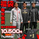 レビューを書いて『hummel』ノベルティープレゼント！ヒュンメル福袋2014【hummel】ヒュンメルタップリ入ってズバリ10500円だ！（HUMMEL2014）