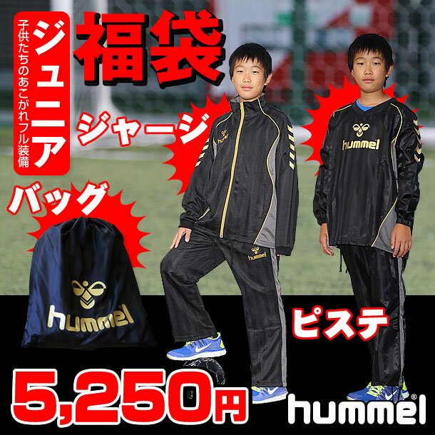 ★エントリーでポイント10倍！20日9；59まで！★レビューを書いて『hummel』ノベルティープレゼント！JR ヒュンメル福袋2014ヒュンメル ジュニアタップリ入ってズバリ5250円だ！（HUMMEL2014-JR）昨年完売のミラクルSET！！