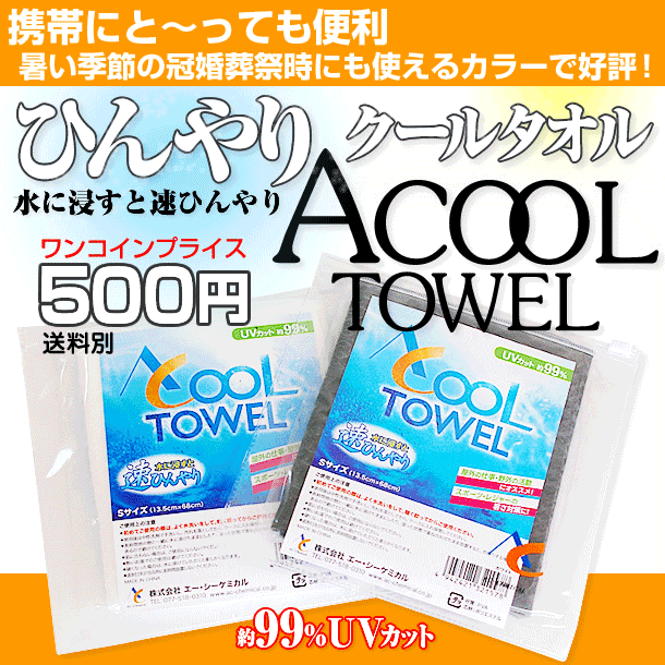 ひんやりタオル！ Sサイズ（13.5×68cm） 【クールタオル】サポーターグッズ 熱中症対策 チーム対応可能特送（kif12）