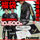 ★エントリーで最大P14倍！17日1；59まで！★レビューを書いてタオルプレゼント！ヒュンメル福袋2012-2013ヒュンメルタップリ入ってズバリ10500円だ！（fukubukuro-hummel）日頃の感謝を込めて大放出！