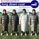 ◆エントリーでポイント5倍！31日23：59まで！◆Foundation ロングダウンコート【PUMA】プーマ　● ベンチコート（901784）＜※53＞