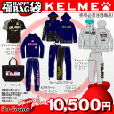 大人ケルメ福袋2012-2013【KELME】ケルメ【fkbr-s】（kh126）