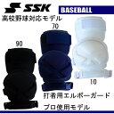 打者用エルボーガード【SSK】エスエスケイ野球アクセサリー1...