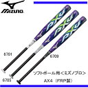 ソフトボール用AX4(FRP製)(3号/ゴムボール用)【MIZUNO】ミズノ ソフトボール用軟式FRPバット14SS(1CJFS30284)*27