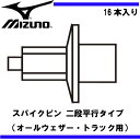 スパイクピン 二段平行タイプ(オールウェザー・トラック用)【MIZUNO】ミズノ ランピン 陸上競技用品 (8ZA-301)*10