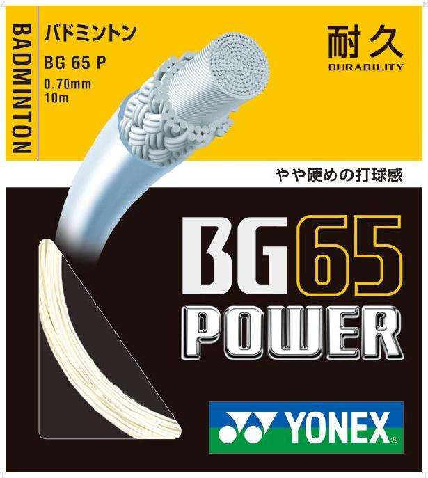 BG65パワー【YONEX】ヨネックスガツト・ラバー（BG65P）＜メーカー取り寄せ商品のため発送に2〜6日掛かります。＞【20％OFF】