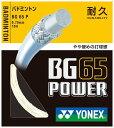 BG65パワー【YONEX】ヨネックスガツト・ラバー（BG65P）＜メーカー取り寄せ商品のため発送に2〜6日掛かります。＞