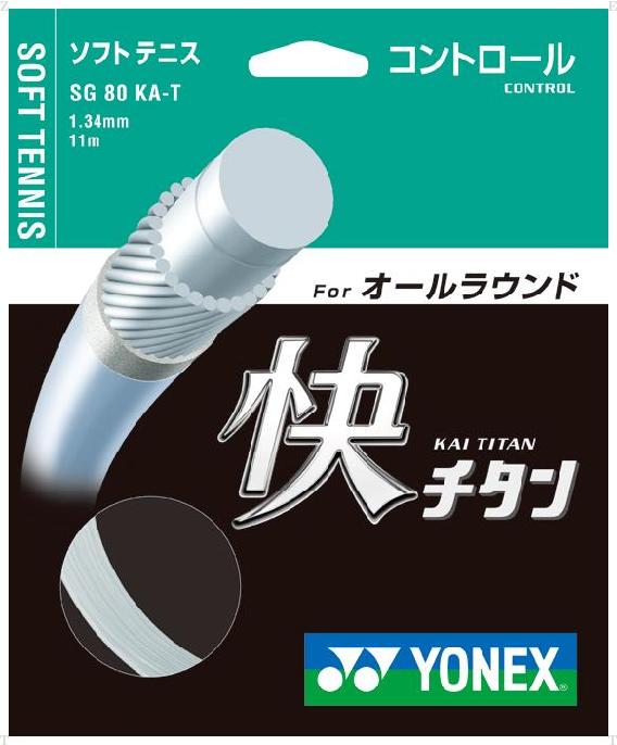 カイチタン【YONEX】ヨネックスガツト・ラバー（SG80KAT）＜メーカー取り寄せ商品のため発送に2〜6日掛かります。＞