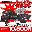 ヒュンメル福袋2011-2012ヒュンメルタップリ入ってズバリ10500円だ！（fukubukuro-hummel）＜2011年12月初旬発送予定です。＞（※11/2 23:59迄エントリー要）日頃の感謝を込めて大放出！