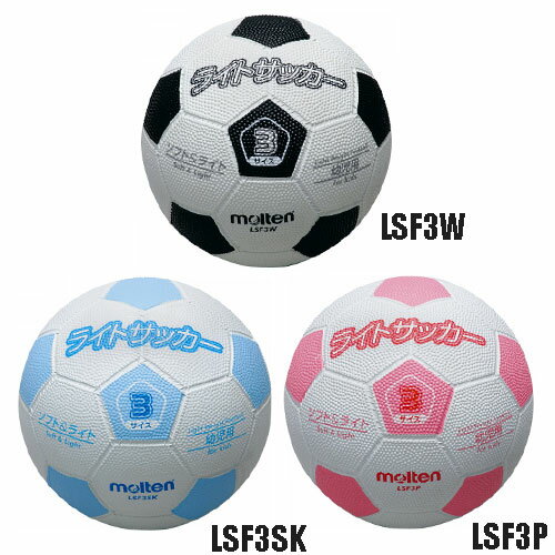 ライトサッカー 3号 【molten】モルテン サッカーボール 3号球 11ss（LSF3W LSF3P LSF3SK）＜発送に2〜3日掛る場合が御座います。＞