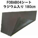 FOBAB04シート ラジウム入り 180cm フォバブ04 セロトニン メラトニン アルファー波 テラヘルツ 睡眠 寝具 マットレス