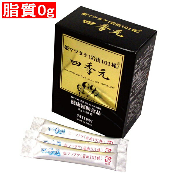 四季元　姫マツタケ（岩出101株）　顆粒タイプアガリクス　お酒を飲む前などにもお勧めです。D-グルカン他多糖体と食物繊維　【送料無料】【代引手数料無料】脂質0g！スティック分包で携帯に便利。