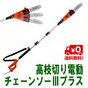 高枝切り電動チェーンソー3プラス 伸縮式 軽量 アメリカ オレゴン社 肩ベルト付き ヘッド角度は3段階調節可 高枝 太枝 枝先までこれ1台でOK 送料無料