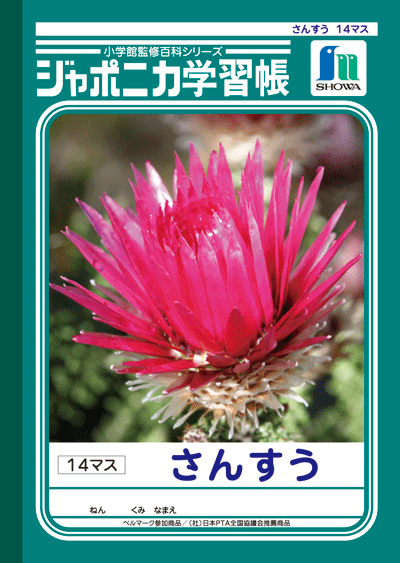 【送料最安】ショウワ　ジャポニカ学習帳　さんすう　14マス　JL−2−1