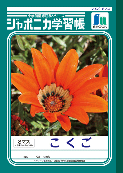 【送料最安】ショウワ　ジャポニカ学習帳　こくご　8マス十字リーダー入り　JL−8−1