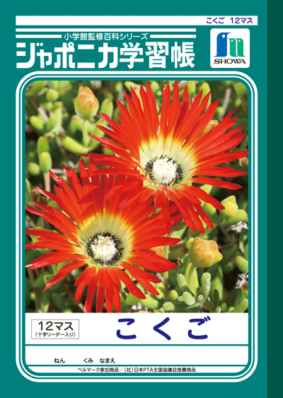 【送料最安】ショウワ　ジャポニカ学習帳　こくご　12マス十字リーダー入り　JL−9