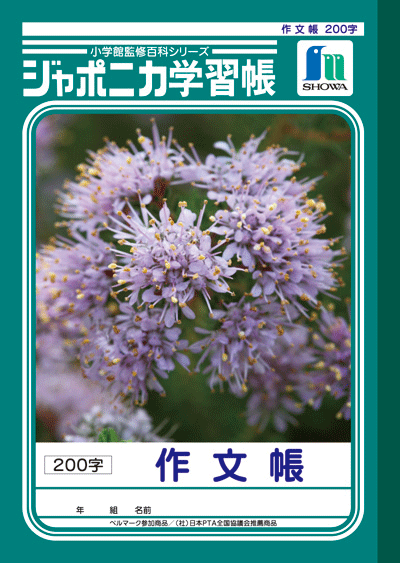 【送料最安】ショウワ　ジャポニカ学習帳　作文帳　200字　JL−42