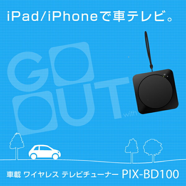 PIX-BD100 車載 ワイヤレス テレビチューナー 新品 /iPhone/iPad/地デジ/ワン...:pixela-onlineshop:10000033