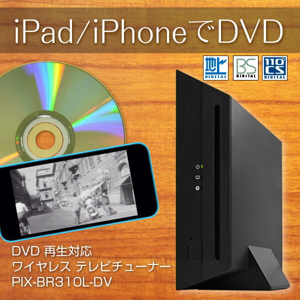 PIX-BR310L-DV DVD再生対応 ワイヤレステレビチューナー 新品 /iPhon…...:pixela-onlineshop:10000039