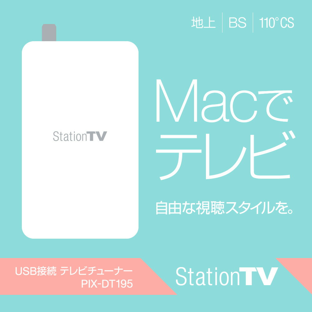 PIX-DT195 StationTV Mac向け USB接続 テレビチューナー 新品 /…...:pixela-onlineshop:10000054