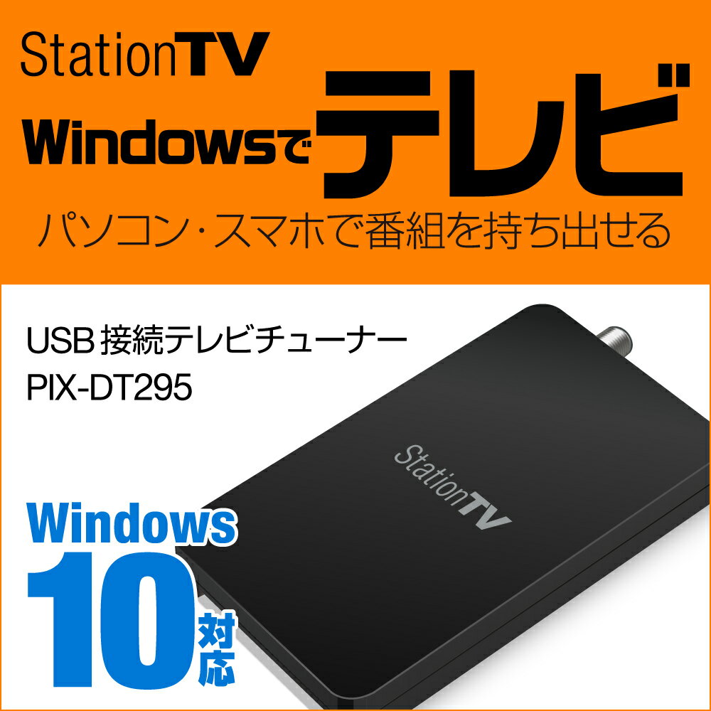 PIX-DT295 StationTV Windows向け USB接続 テレビチューナー …...:pixela-onlineshop:10000065