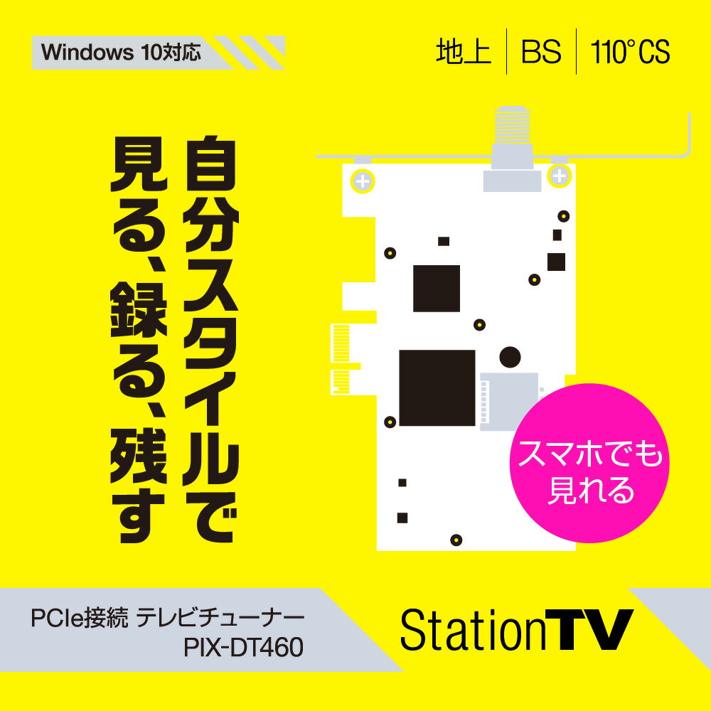 PIX-DT460 StationTV PCIe接続テレビチューナー 新品/Windows…...:pixela-onlineshop:10000055