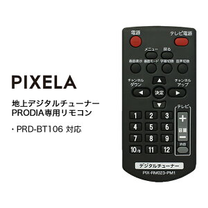 プロディア リモコン PIX-RM023-PM1 PIXELA (ピクセラ) PRD-BT106シリーズ専用リモコン PRODIA 地上デジタルチューナー専用