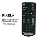 プロディア リモコン PIX-RM027-PZZ PIXELA (ピクセラ) PRD-BT205専用 リモコン PRODIA 地上／BSデジタルチューナー専用