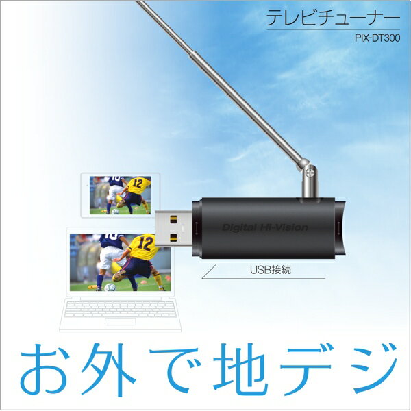 PIX-DT300 USB接続テレビチューナー 新品 /Android/Windows 8/地デジ/...:pixela-onlineshop:10000002