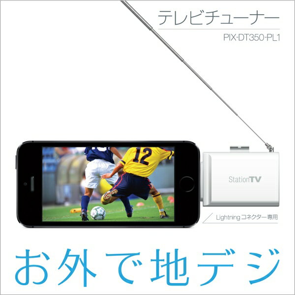 PIX-DT350-PL1 Lightning接続テレビチューナー 新品 /iPhone/…...:pixela-onlineshop:10000001