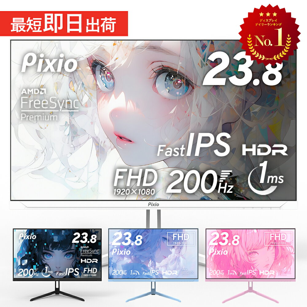 <strong>ゲーミングモニター</strong> ホワイト ピンク ブルー 200hz <strong>24インチ</strong> pcモニター 144Hz 165Hz対応 モニター 白 フルHD IPS HDR ノングレア スピーカー搭載 VESA 23.8インチ 液晶ディスプレイ Pixio ピクシオ 公式 【2年保証】 PX248WAVE