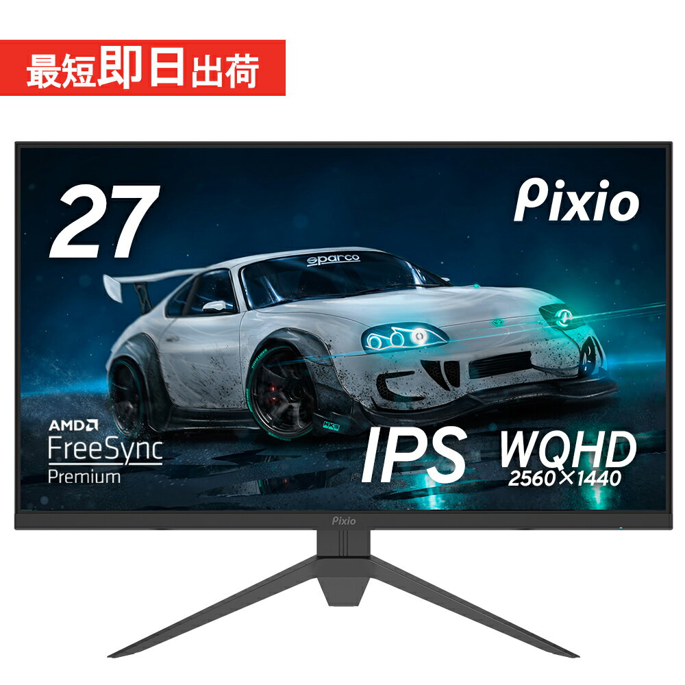 モニター 27インチ 液晶ディスプレイ pcモニター ゲーミングモニター WQHD 大画面 IPS 高画質 仕事 クリエイター 在宅ワーク テレワーク pcモニター ノングレア ブルーライト軽減 VESA ゲーム Pixio【24時間限定！2年保証】PX274P