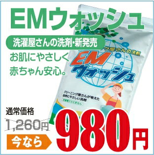 クリーニング屋さんの洗剤EMウォッシュ