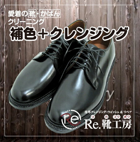 【初回限定】通勤靴・皮革スニーカー補色＆クレンジング