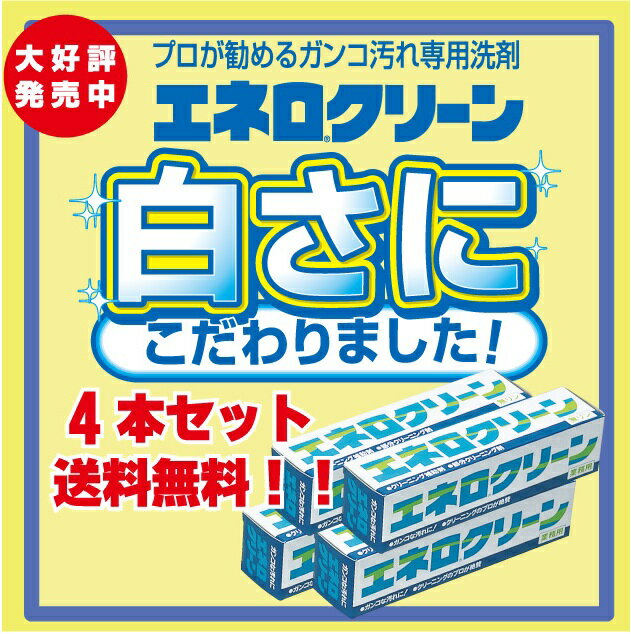 エネロクリーン4本セット送料無料