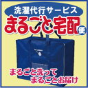 洗濯代行サービス【まるごと宅配便】洗濯から乾燥・手たたみまで女性スタッフが全て引き受けます