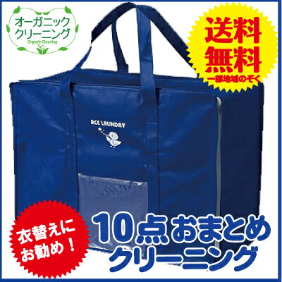 50個限定　無料保管付き♪【送料無料】【ビッグサイズ】10点おまとめクリーニング