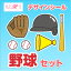 【もじパラ】デザインシール第九弾 「野球セット」 540円