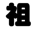 切り文字 【祖】サイズ:M(120×120mm)素材:ホログラムシート・蛍光シート