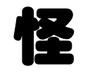 切り文字 【怪】サイズ:LL(200×200mm)素材:カッティングシート