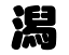 切り文字 【潟】サイズ:M(120×120mm)素材:カラーボード