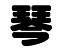 切り文字 【琴】サイズ:M(120×120mm)素材:ホログラムシート・蛍光シート